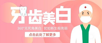 牙科牙齿美白手绘红色红包公众号封面首图