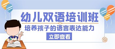 语言培训幼儿双语蓝色创意公众号封面首图