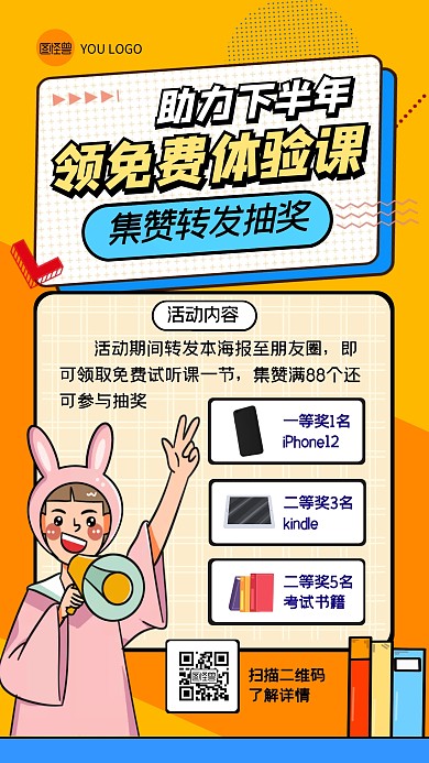 助力下半年教育培训集赞转发手机海报