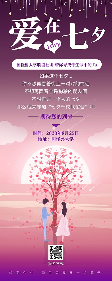 手绘浪漫七夕校园联谊交友活动易拉宝