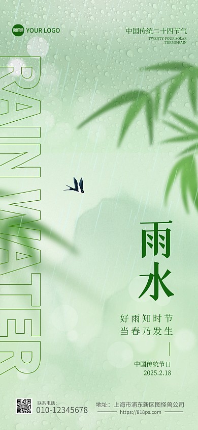 二十四节气雨水中式全屏海报