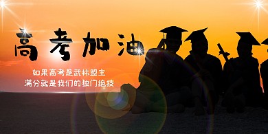 黑色高考团队横版海报