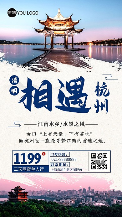 杭州旅游出行指南路线景点旅行社手机海报