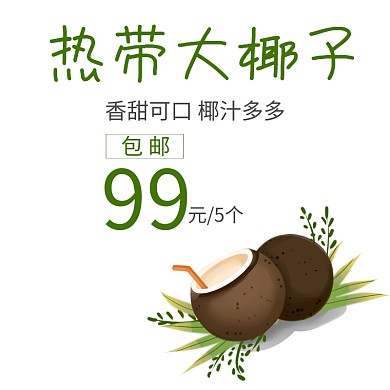 椰子淘宝水果主图直通车
