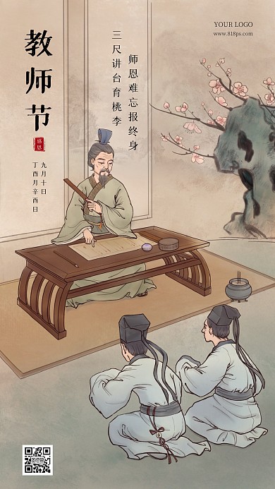 教师节祝福问候中国风插画手绘手机海报