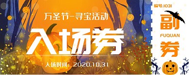 万圣节寻宝鬼节创意黄橙色入场券