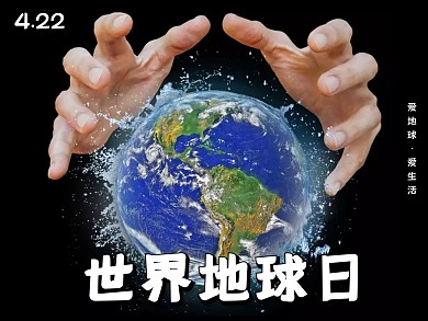地球日公众号图片
