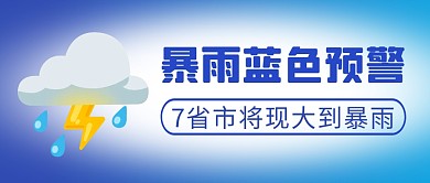 暴雨蓝色预警简约彩色微信公众号首图