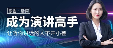 成为演讲高手简约公众号封面首图