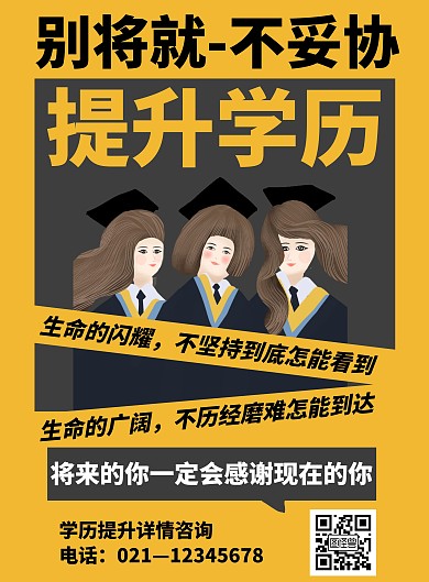 黄色简约大气学历提升海报
