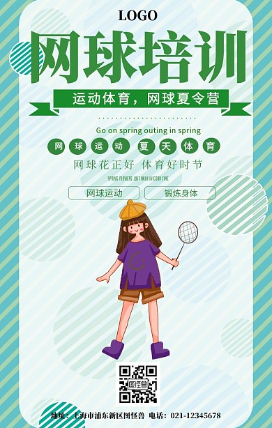 网球培训夏令营简约手机海报