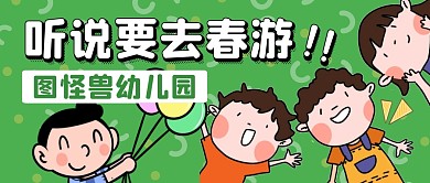 幼儿园春游公众号封面首图