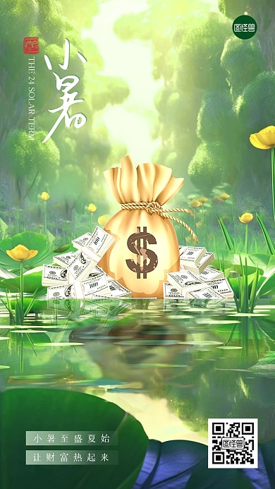 小暑夏季节气金融理财借势手机海报