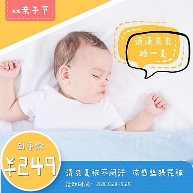 亲子节婴儿夏被黄蓝创意主图直通车520母婴亲子