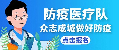 队伍通用蓝色防疫公众号封面