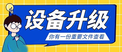 设备升级简约彩色营销红包公众号封面