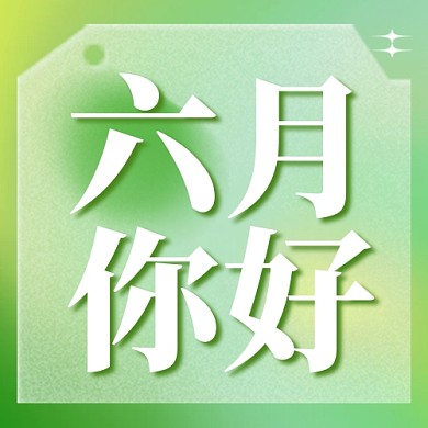 六月你好月初问候绿色公众号封面次图