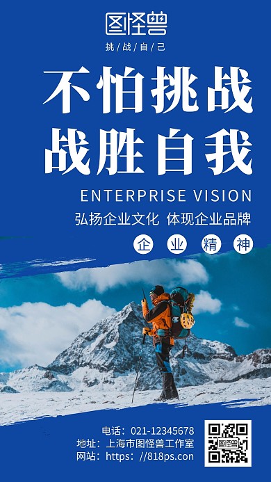 简约蓝色背景企业文化战胜自己手机海报	