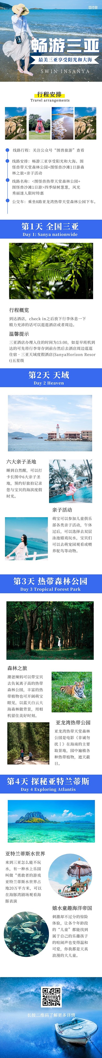 简约小清新畅游三亚旅游介绍文章长图