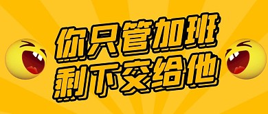 卡通风格你只管加班剩下交给他公众号首图