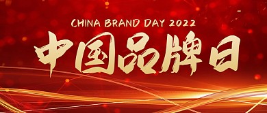 中国品牌日大气红金公众号封面首图