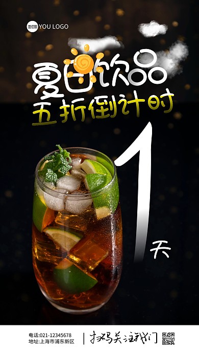 夏日饮品黑色优惠最后一天通知摄影图海报