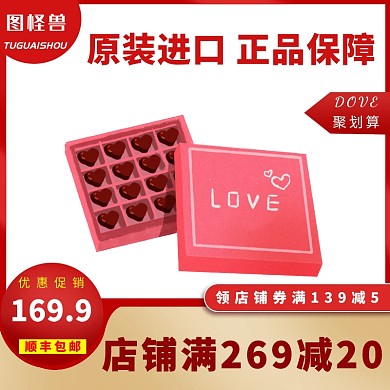 礼品巧克力礼盒创意主图