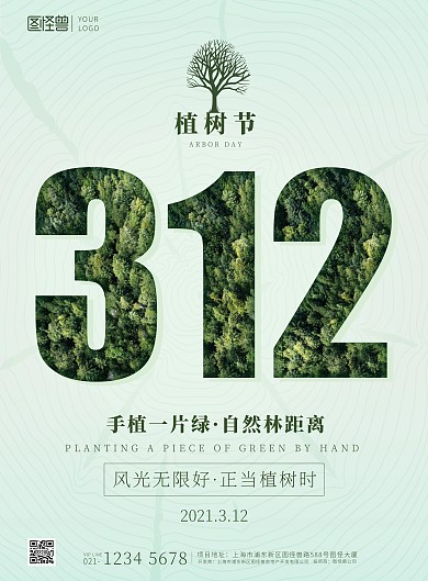 312植树节树木简约创意印刷海报