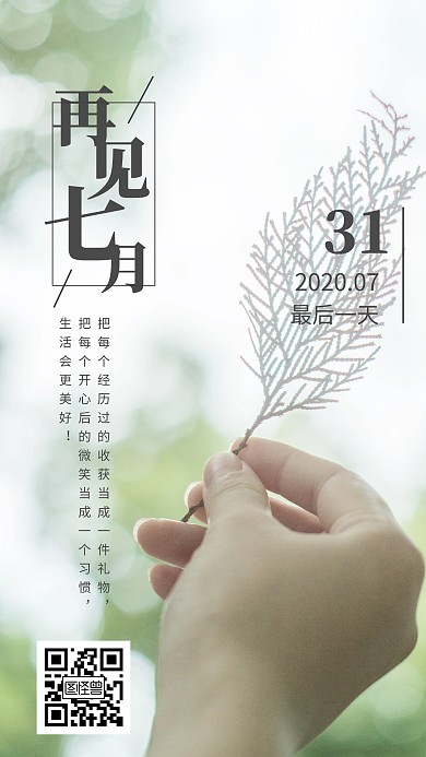 简约清新早安再见七月最后一天类日签