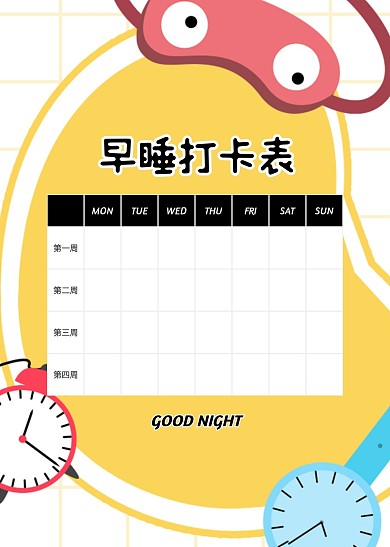 卡通插画风早睡打卡计划表