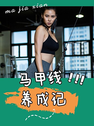运动健身马甲线养成变美计划小红书封面