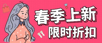 创意粉色女装春季上新公众号封面
