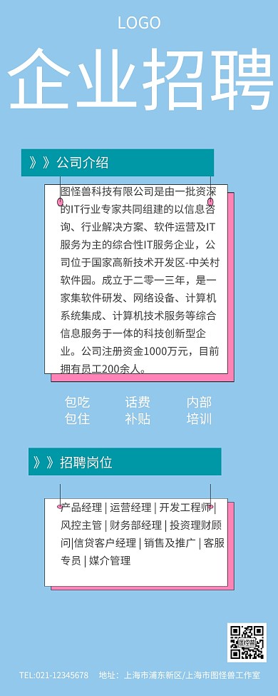 简约清爽蓝色背景企业招聘信息长图