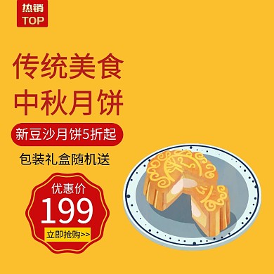 中秋月饼 淘宝主图