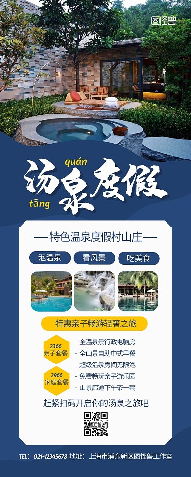 汤泉旅游宣传展示促销简约风长图