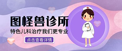 紫色粉色温馨唯美诊所公众号封面首图
