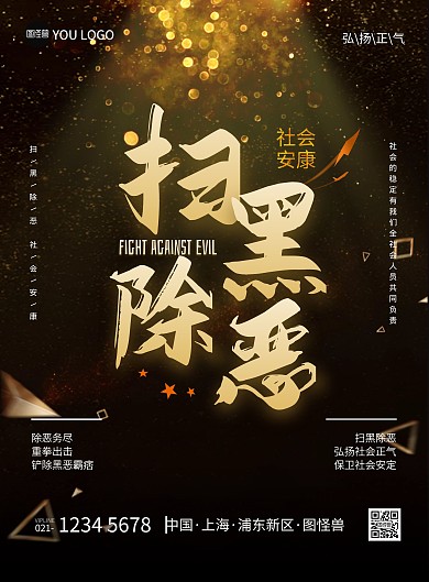 简约黑色立体扫黑除恶竖版海报
