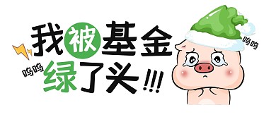 趣味搞笑基金理财投资公众号封面首图