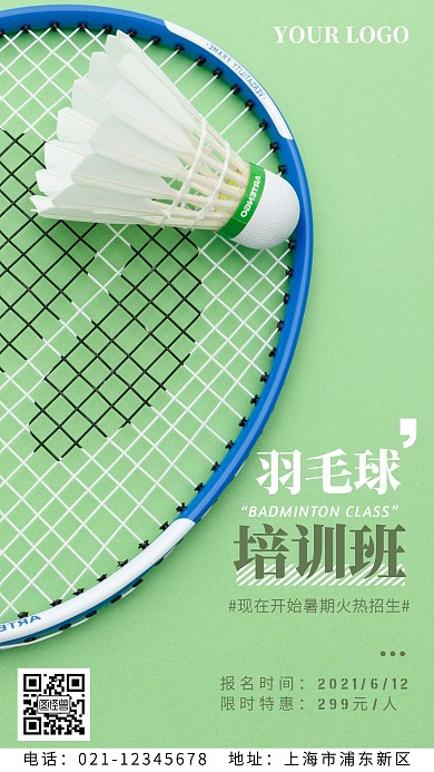 羽毛球培训班招生手机海报