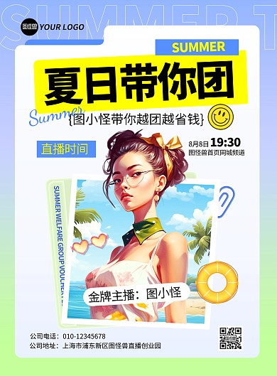 简约风夏日团购播宣传竖版海报