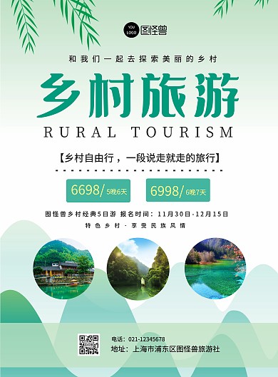 清新淡雅绿色乡村旅游海报