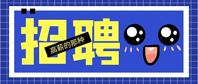 招聘公众号封面首图