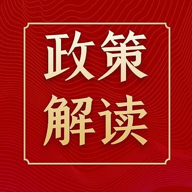 政策解读红色简约大气公众号次图