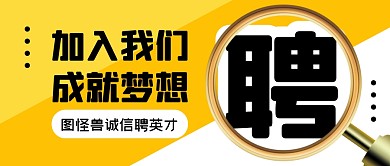 招聘求职工作企业招聘公众号封面首图