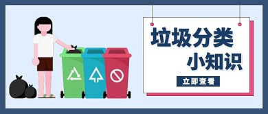垃圾分类知识科普公众号封面