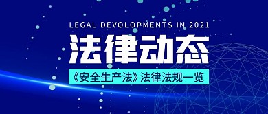 蓝色科技风安全生产法律法规公众号首图