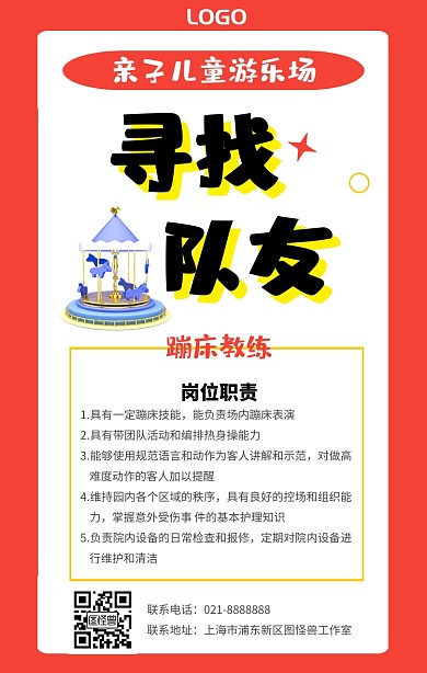 招聘蹦床教练游乐场手机海报