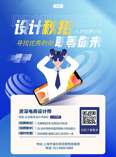 蓝色秋季招聘电商设计师海报