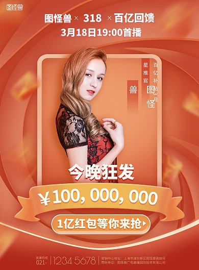318百亿回馈红包美女直播预告印刷海报
