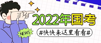 国考简约彩色营销微信公众号封面首图